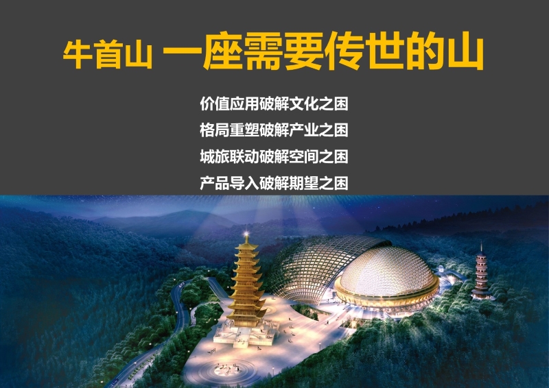 49、牛首山文化旅游区开发策划 (12).JPG
