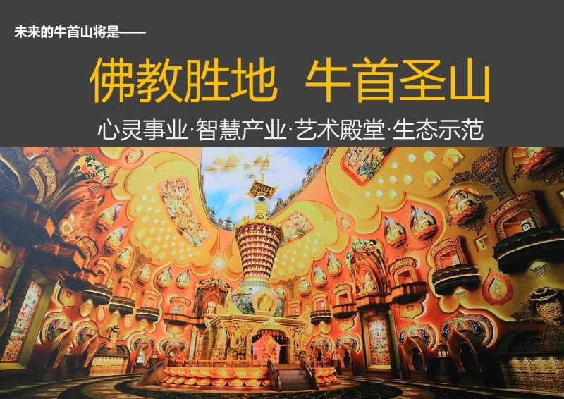 49、牛首山文化旅游区开发策划 (18).JPG
