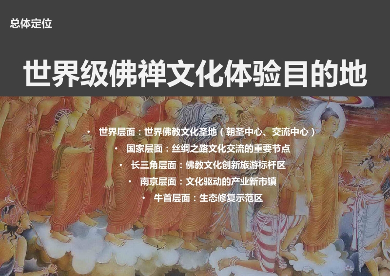 49、牛首山文化旅游区开发策划 (19).JPG