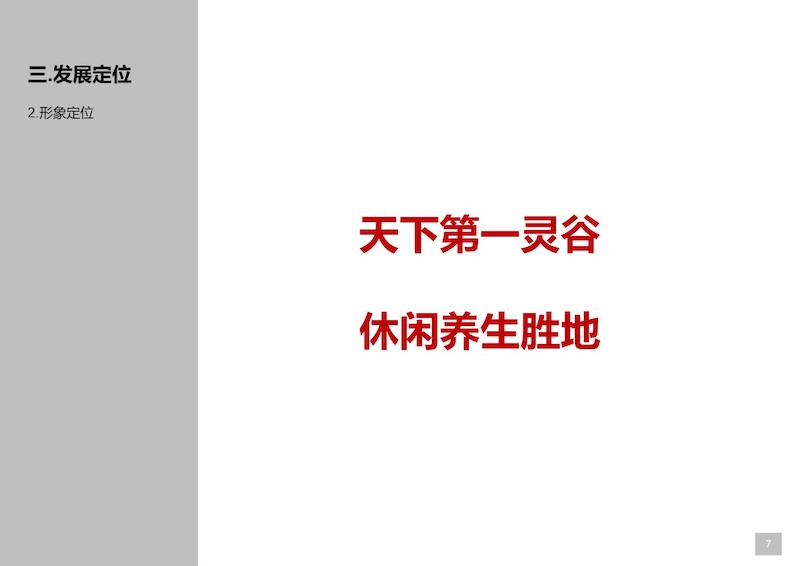 70、抚州东临新区灵谷峰景区开发策划暨概念性规划 (7).JPG