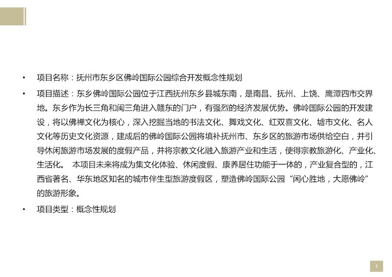 抚州市东乡区佛岭国际公园综合开发概念性规划 (1).JPG