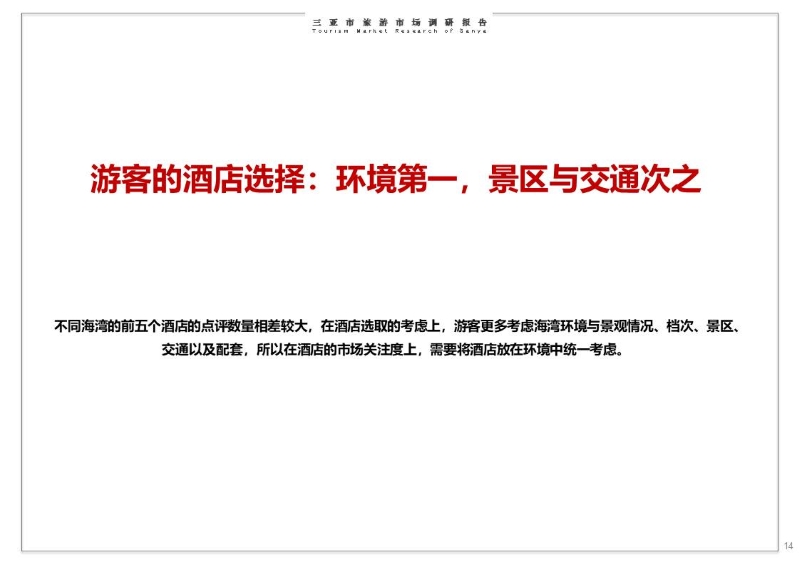 华侨城三亚旅游市场调研报告 (14).JPG