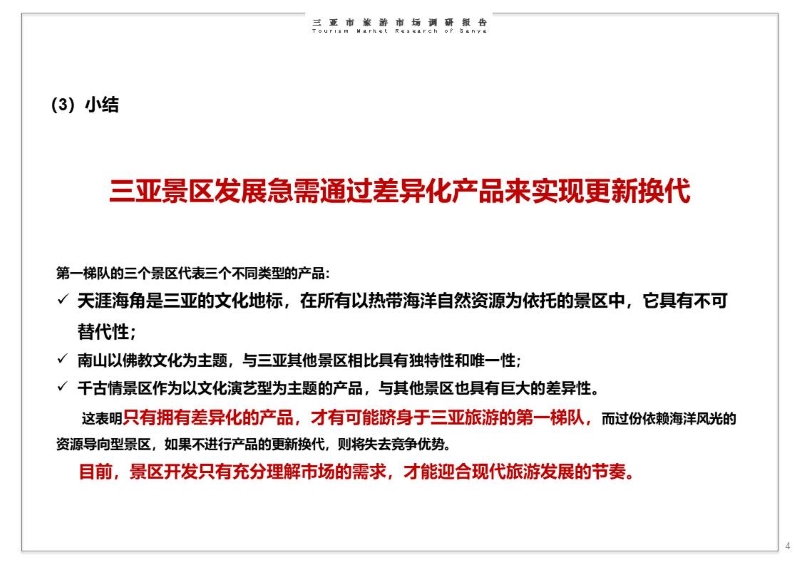 华侨城三亚旅游市场调研报告 (4).JPG