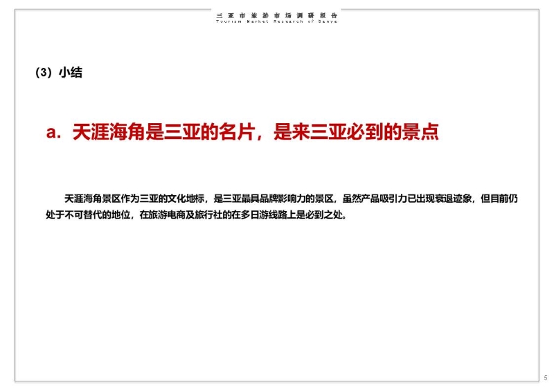 华侨城三亚旅游市场调研报告 (5).JPG