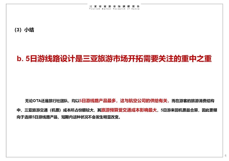 华侨城三亚旅游市场调研报告 (6).JPG