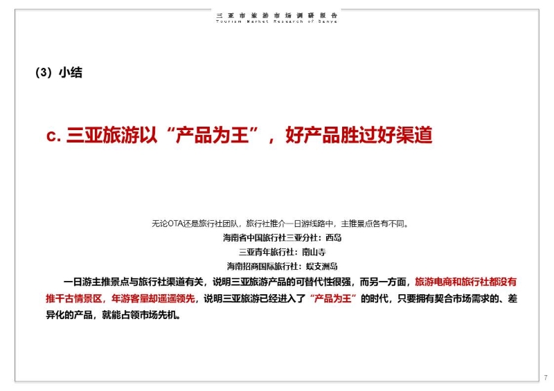 华侨城三亚旅游市场调研报告 (7).JPG