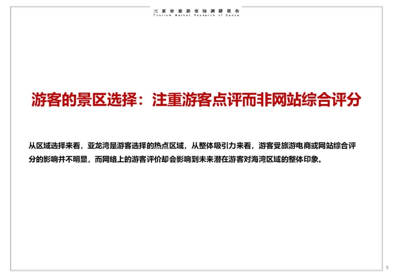 华侨城三亚旅游市场调研报告 (9).JPG