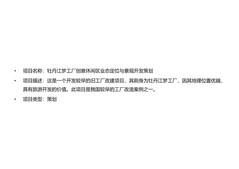 牡丹江梦工厂创意休闲区业态定位与景观开发策划 (1).JPG