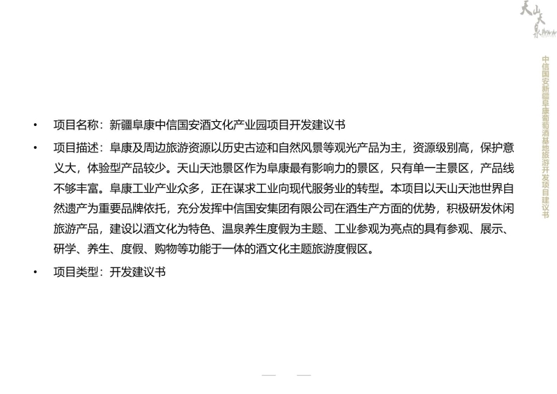 新疆阜康中信国安酒文化产业园项目开发建议书 (1).JPG