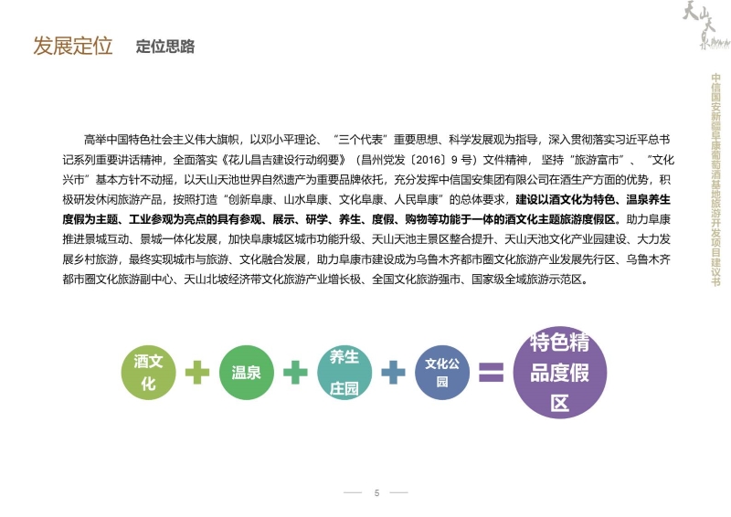 新疆阜康中信国安酒文化产业园项目开发建议书 (5).JPG
