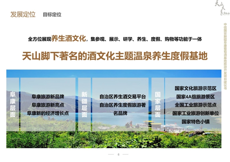 新疆阜康中信国安酒文化产业园项目开发建议书 (6).JPG