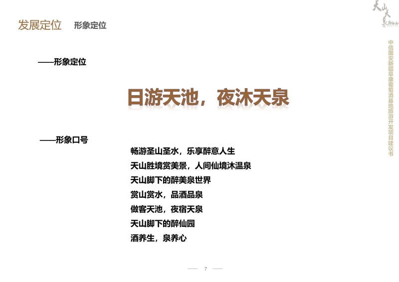 新疆阜康中信国安酒文化产业园项目开发建议书 (7).JPG