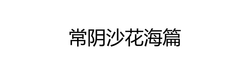 常阴沙（17）.JPG