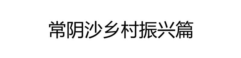 常阴沙（2）.JPG