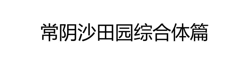 常阴沙（5）.JPG