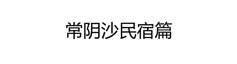 常阴沙（9）.JPG
