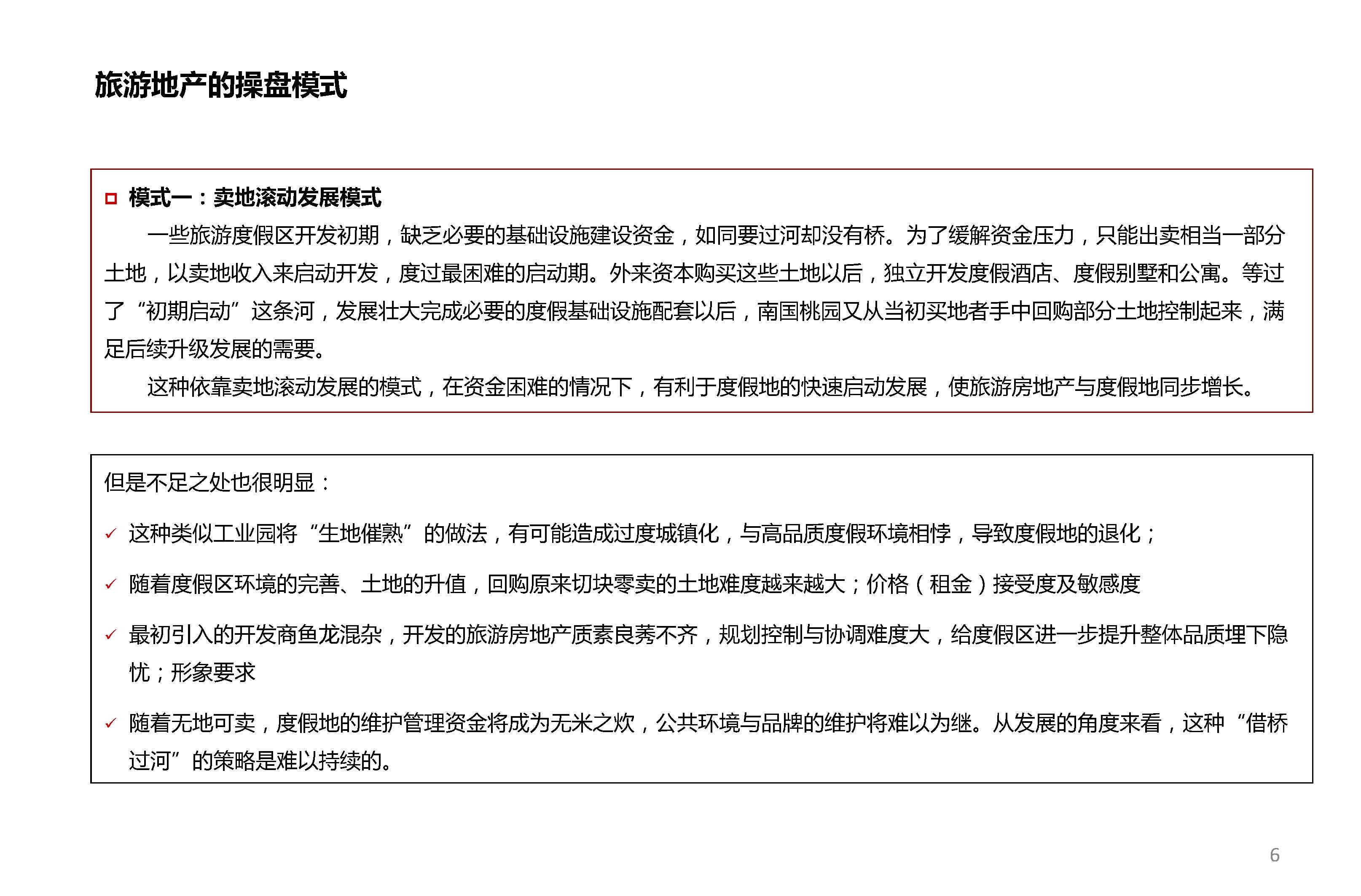 旅游地产开发模式6