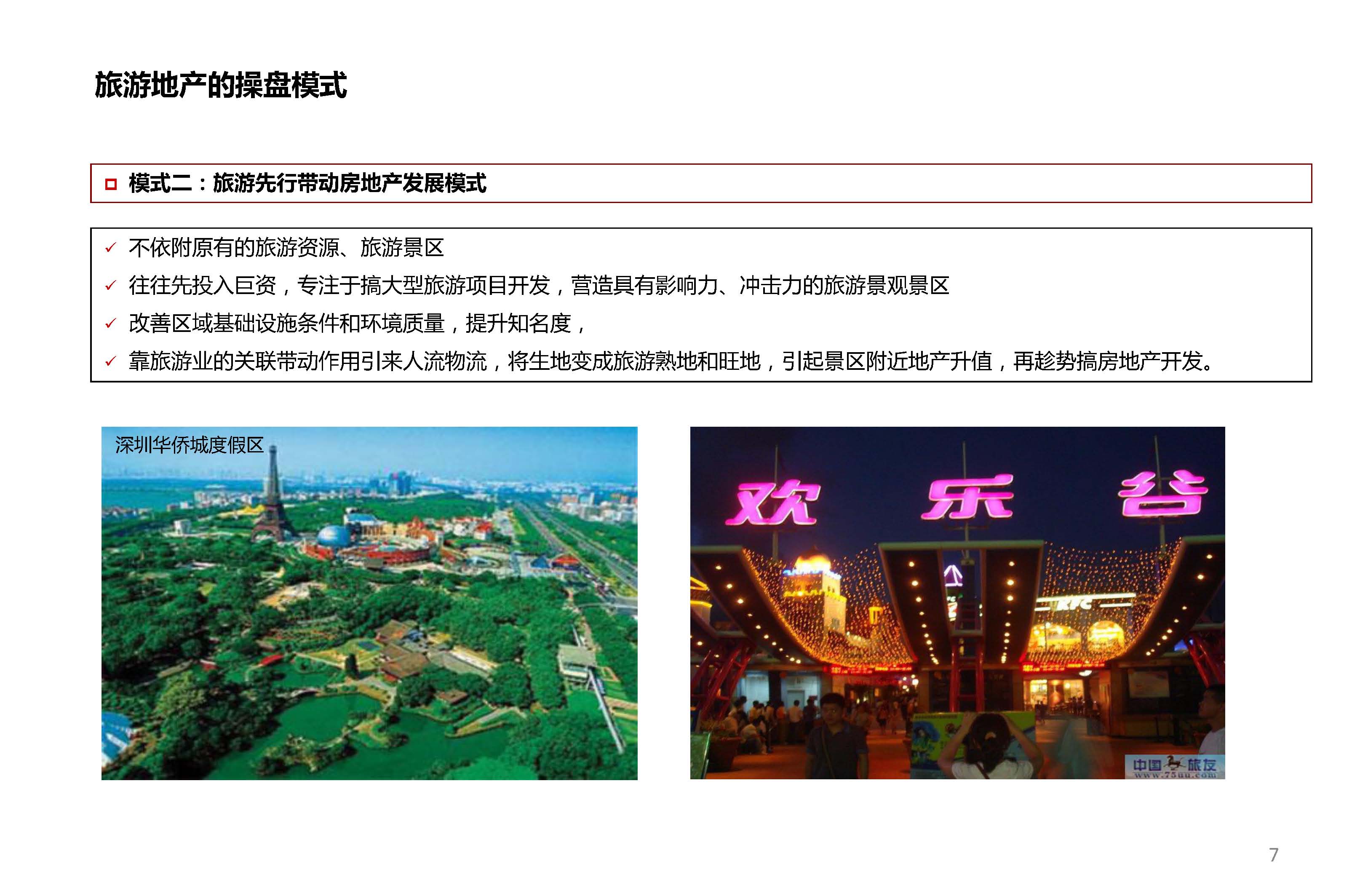 旅游地产开发模式7