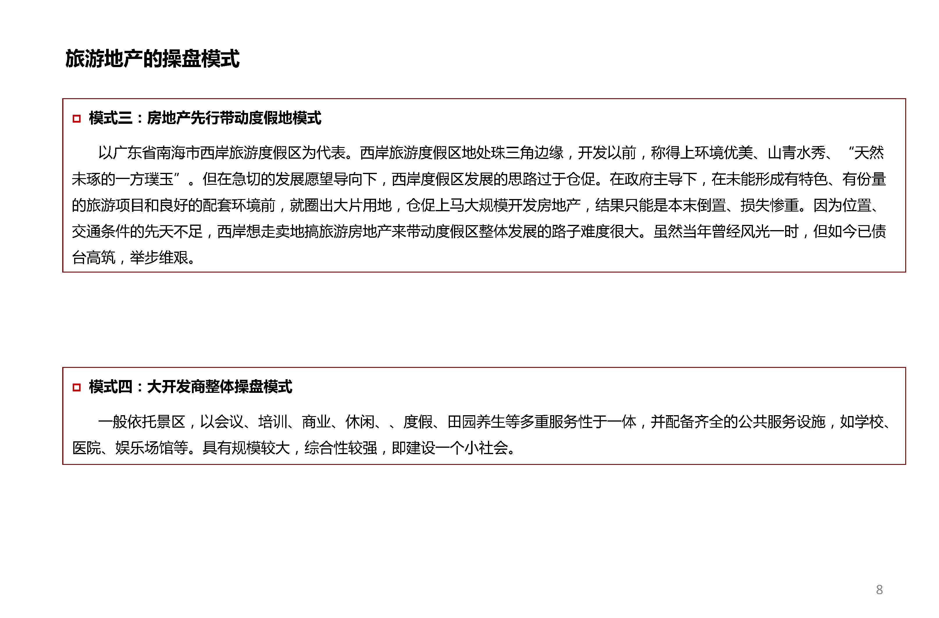 旅游地产开发模式8
