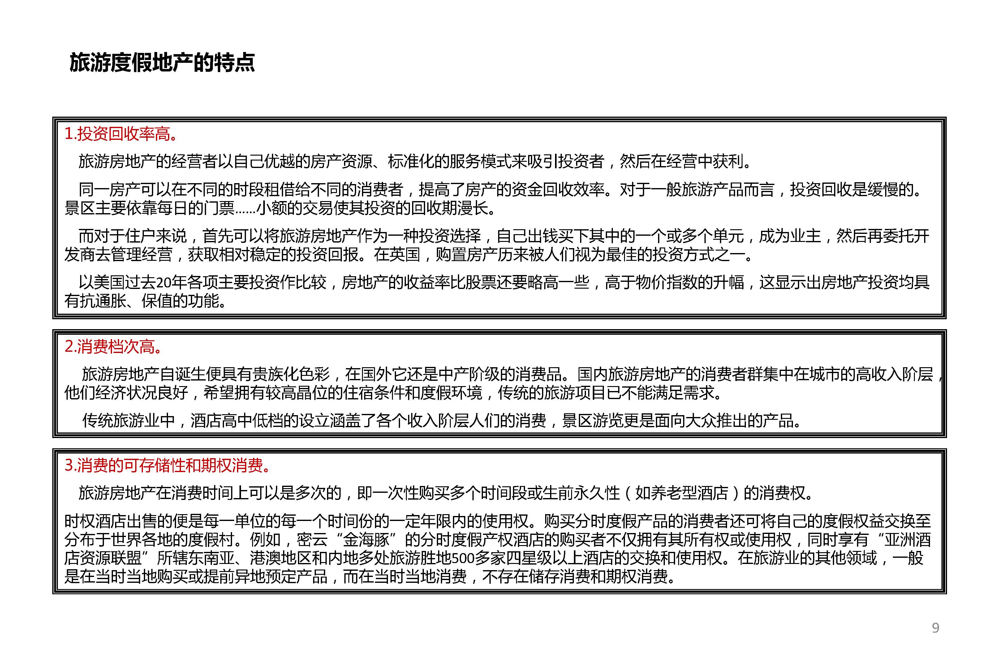 旅游地产开发模式9
