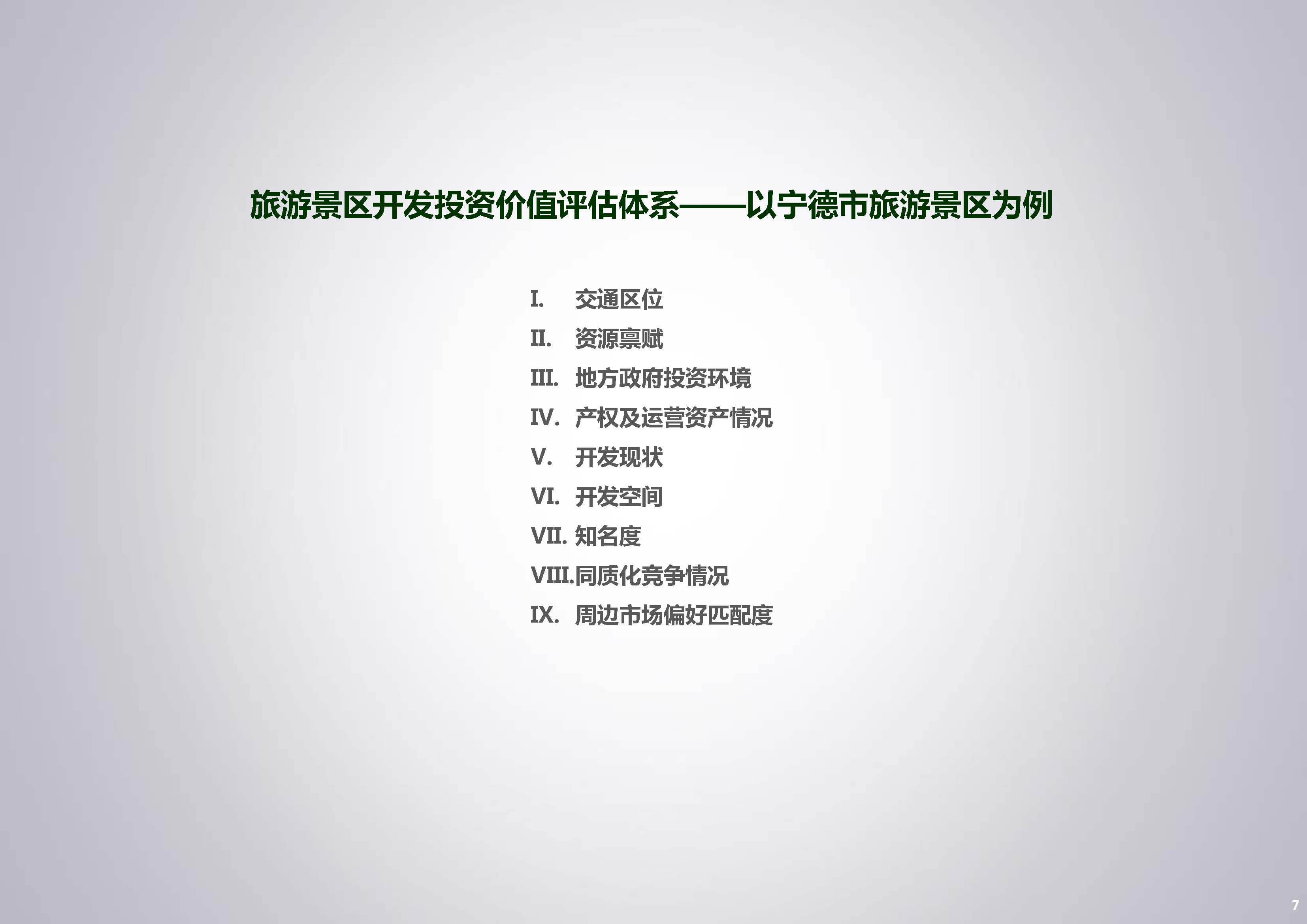 旅游景区开发投资价值评估体系_页面_07