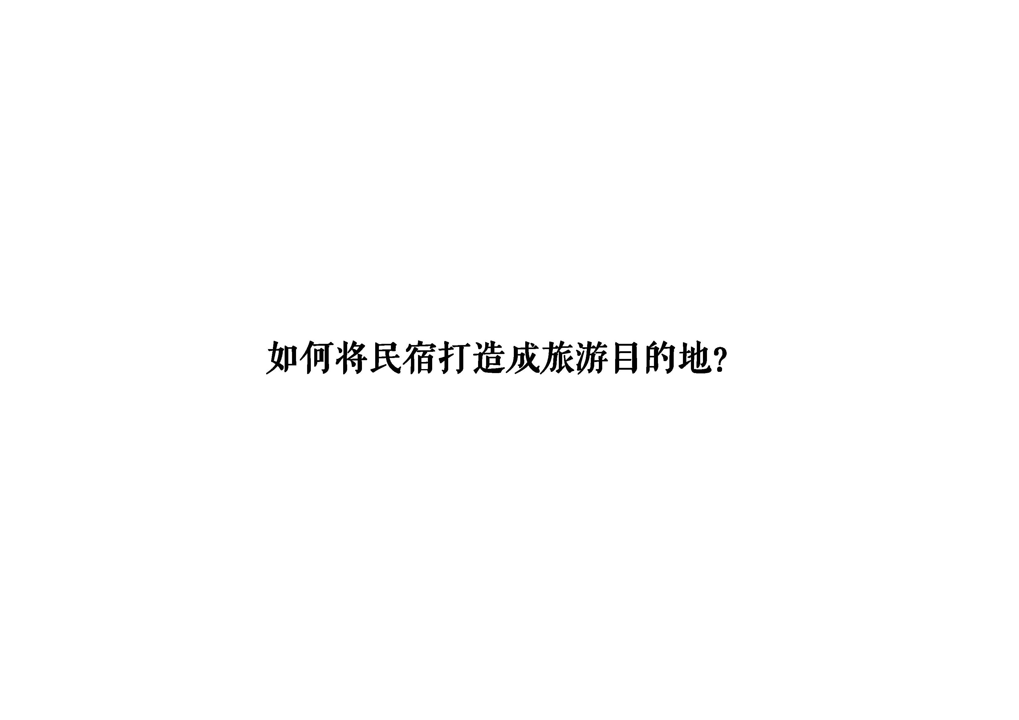 如何将民宿打造成旅游目的地_页面_1